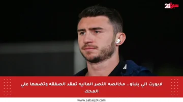 لابورت إلى بلباو.. مخالصة النصر المالية تعقد الصفقة وتضعها على المحك